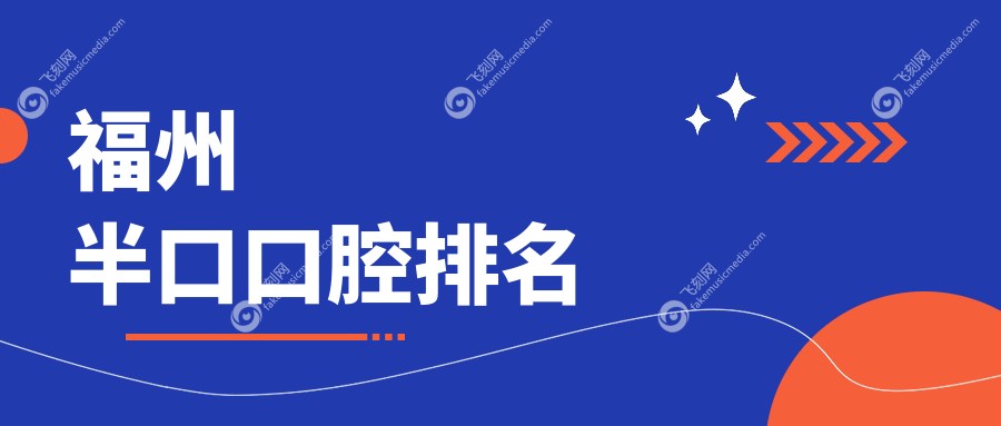 福州半口口腔排名