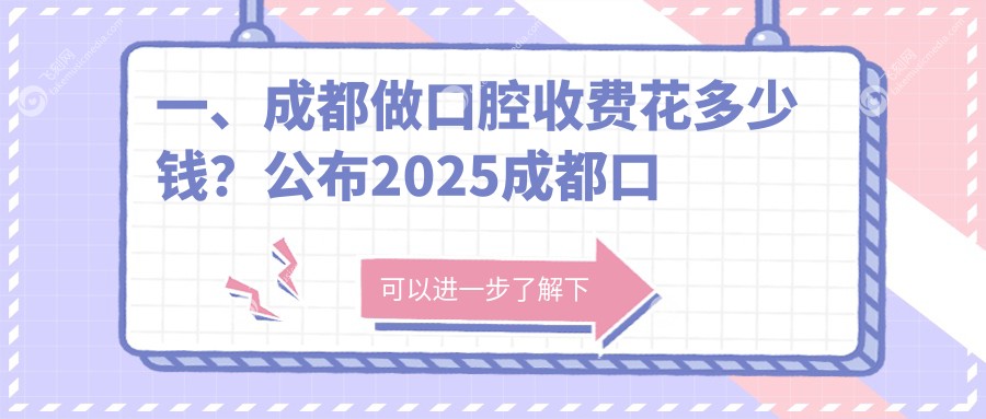 一、成都做口腔收费花多少钱？公布2025成都口腔价目表