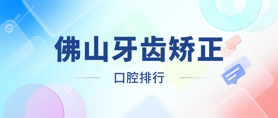 佛山牙齿矫正口腔排行