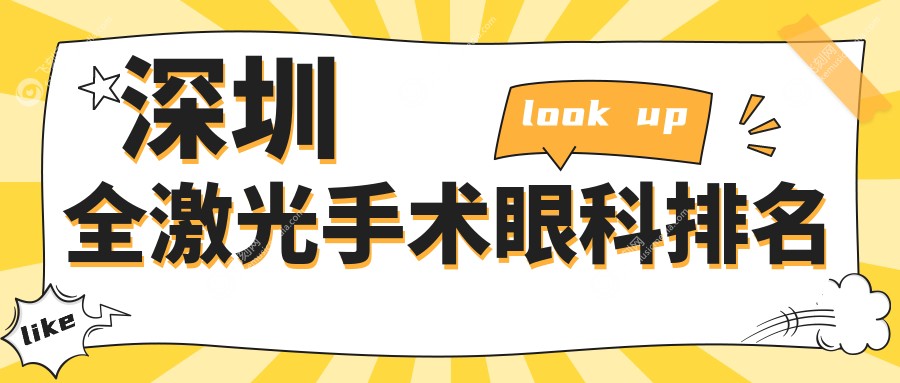 深圳全激光手术眼科排名