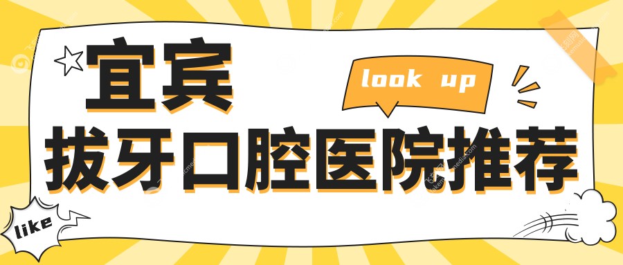 宜宾拔牙口腔医院推荐