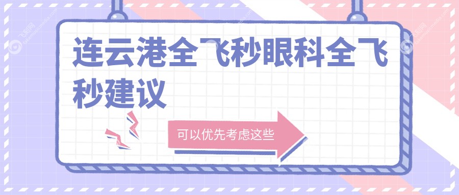 连云港全飞秒眼科全飞秒建议