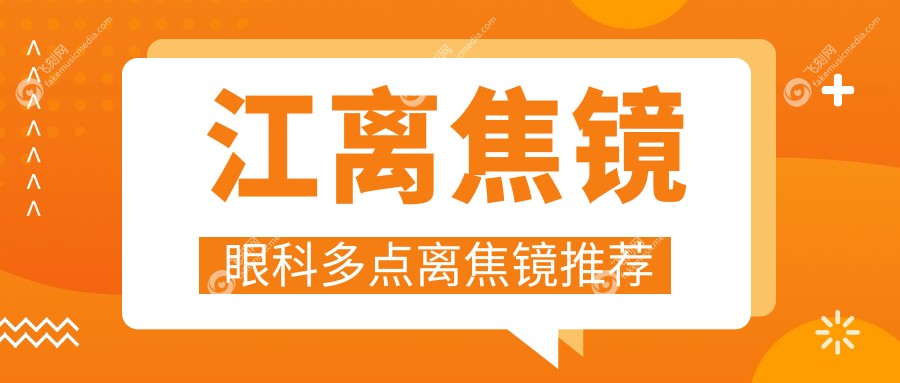 江离焦镜眼科多点离焦镜推荐