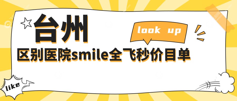 台州区别医院smile全飞秒价目单
