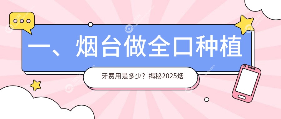一、烟台做全口种植牙费用是多少?揭秘2025烟台全口种植牙收费表