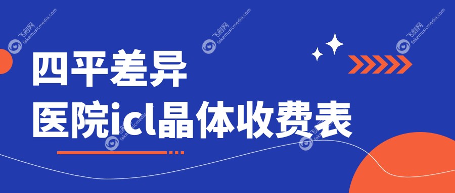 四平差异医院icl晶体收费表