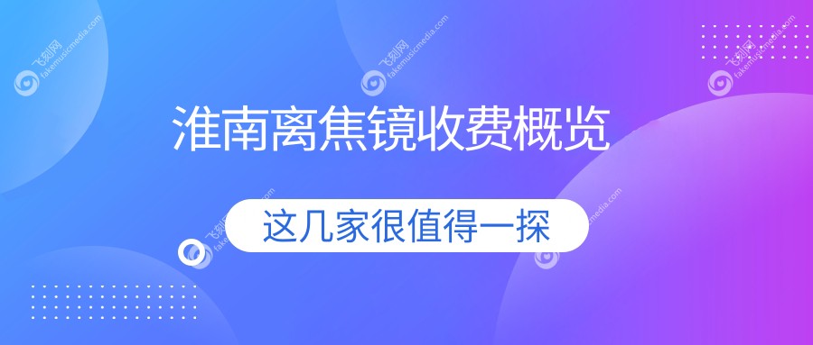 淮南离焦镜收费概览