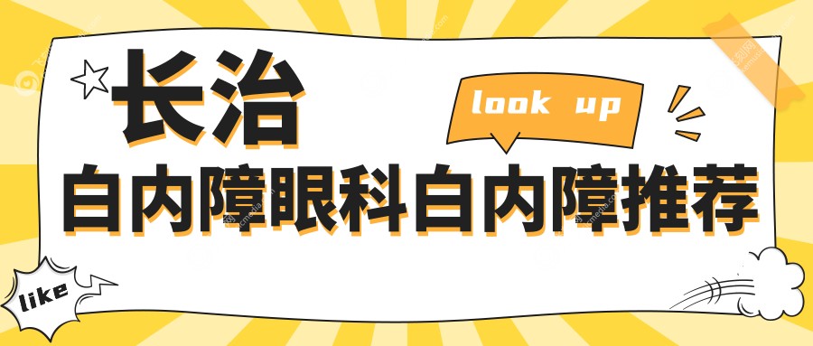 长治白内障眼科白内障推荐