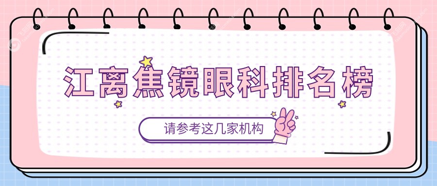 江离焦镜眼科排名榜