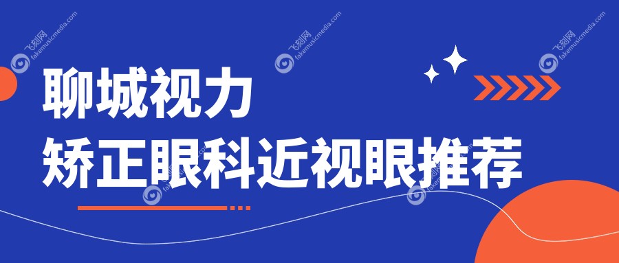 聊城视力矫正眼科近视眼推荐