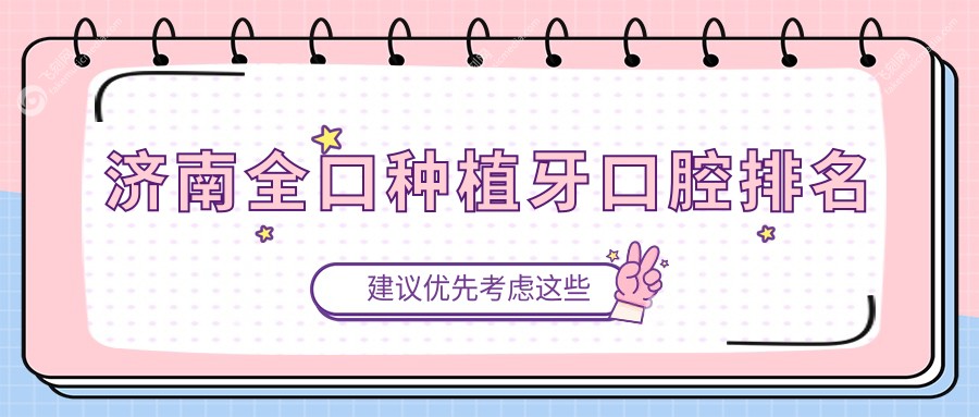 济南全口种植牙口腔排名
