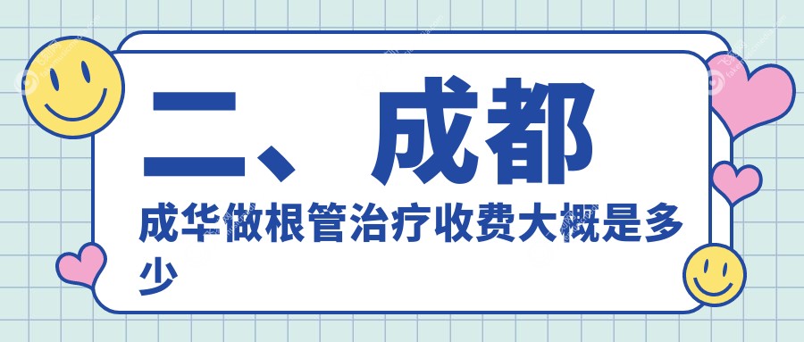 二、成都成华做根管治疗收费大概是多少钱？中贝270/军美340/锦官350