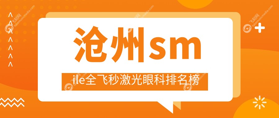 沧州smile全飞秒激光眼科排名榜