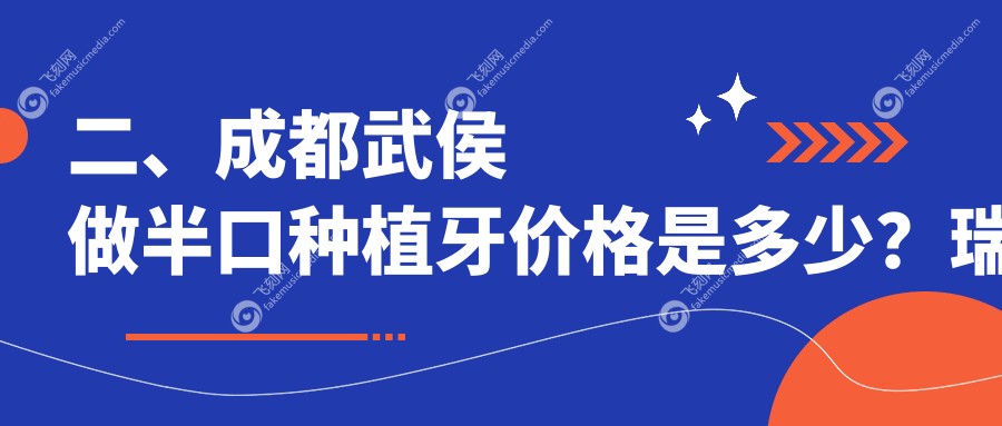 二、成都武侯做半口种植牙价格是多少？瑞泰16188、亚泰20488、牙管家16788
