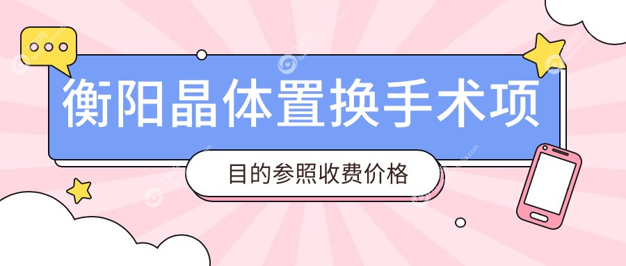 衡阳晶体置换手术项目的参照收费价格表