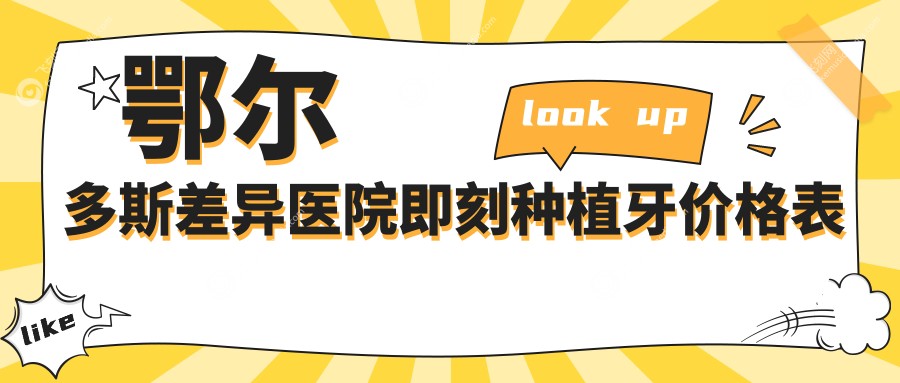 鄂尔多斯差异医院即刻种植牙价格表