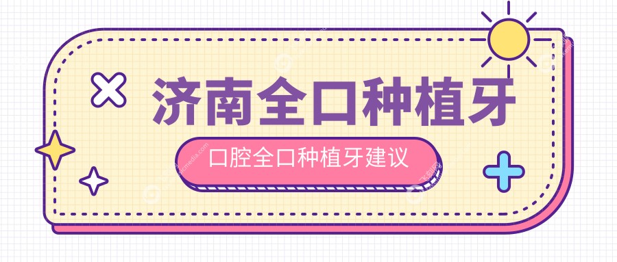 济南全口种植牙口腔全口种植牙建议