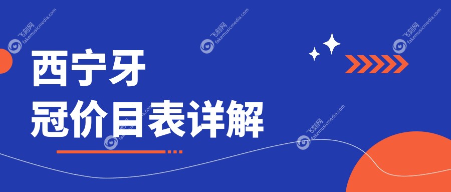 西宁牙冠价目表详解