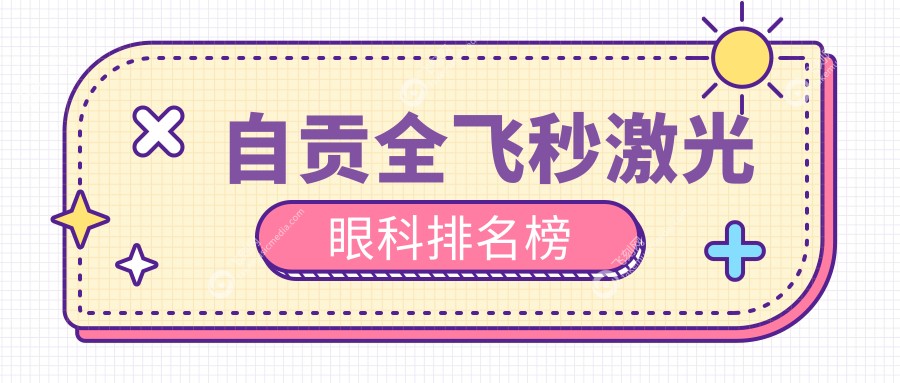 自贡全飞秒激光眼科排名榜