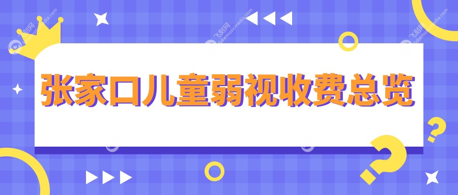张家口儿童弱视收费总览