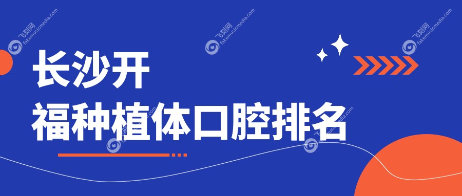 长沙开福种植体口腔排名