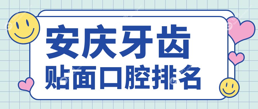 安庆牙齿贴面口腔排名