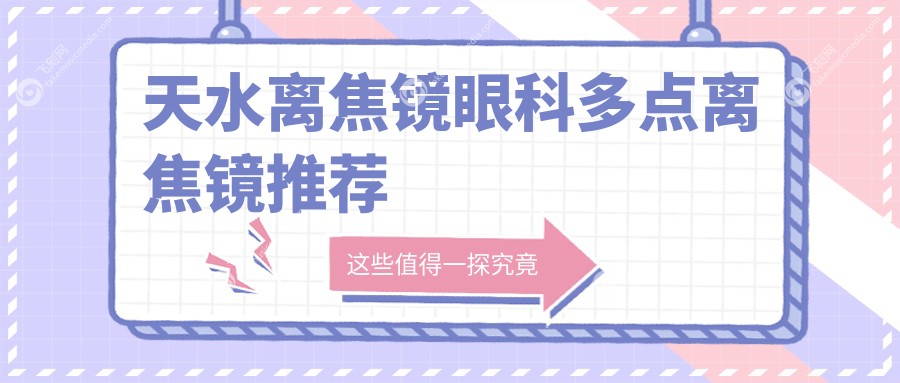 天水离焦镜眼科多点离焦镜推荐