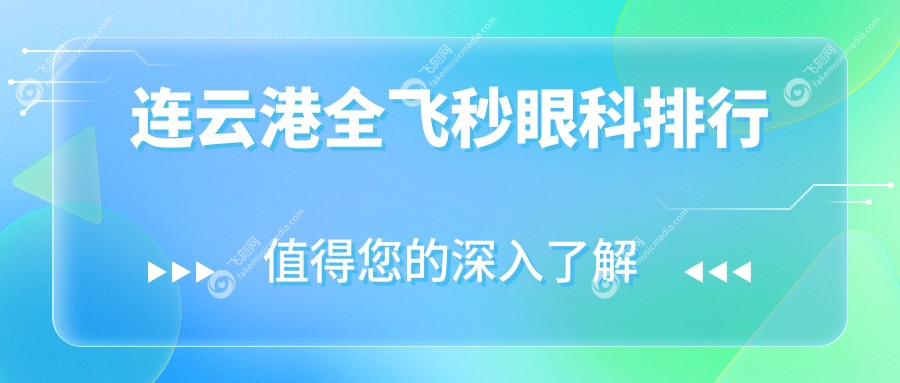 连云港全飞秒眼科排行