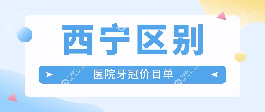 西宁区别医院牙冠价目单