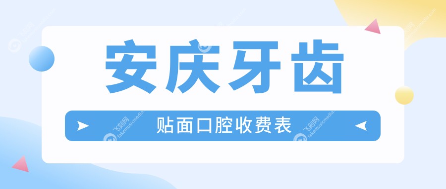 安庆牙齿贴面口腔收费表