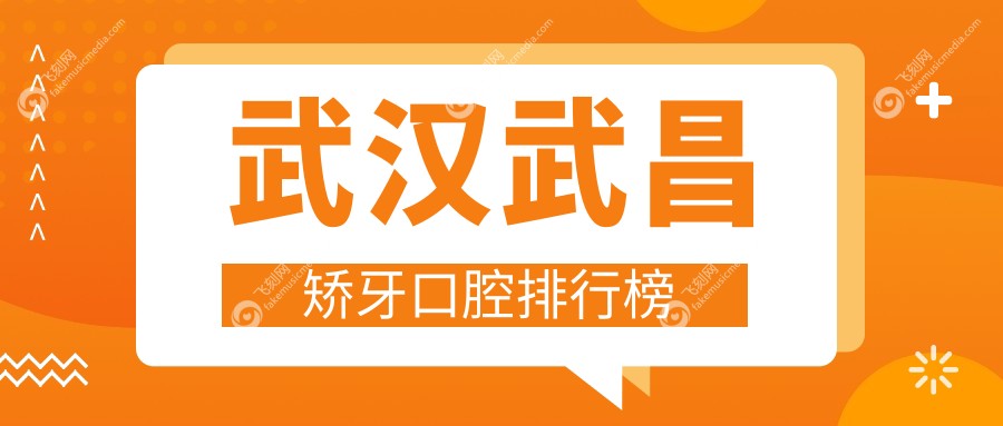 武汉武昌矫牙口腔排行榜