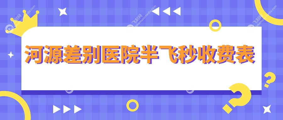 河源差别医院半飞秒收费表