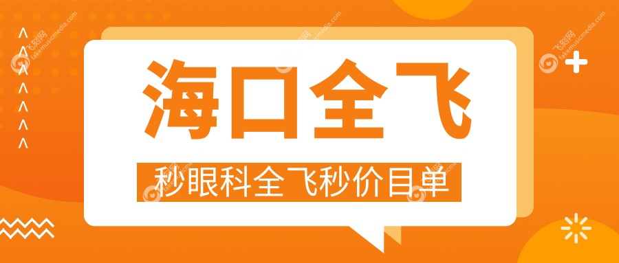 海口全飞秒眼科全飞秒价目单