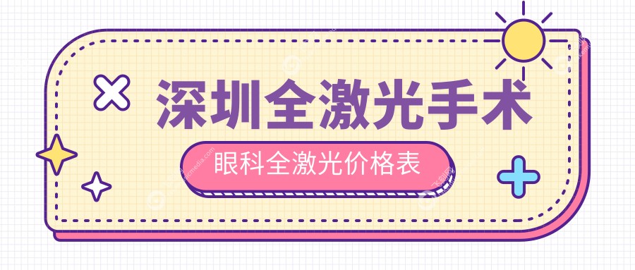深圳全激光手术眼科全激光价格表