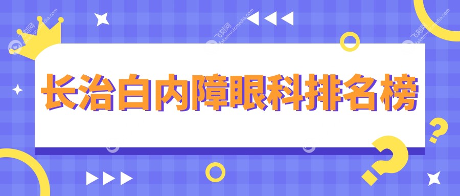 长治白内障眼科排名榜