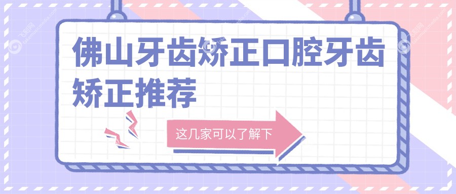 佛山牙齿矫正口腔牙齿矫正推荐