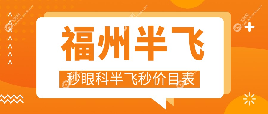 福州半飞秒眼科半飞秒价目表