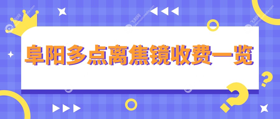 阜阳多点离焦镜收费一览