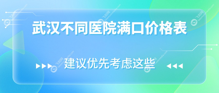 武汉不同医院满口价格表