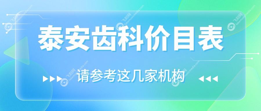 泰安齿科价目表