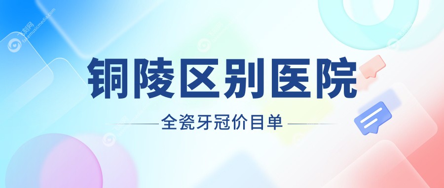 铜陵区别医院全瓷牙冠价目单