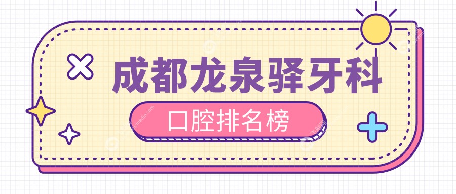 成都龙泉驿牙科口腔排名榜