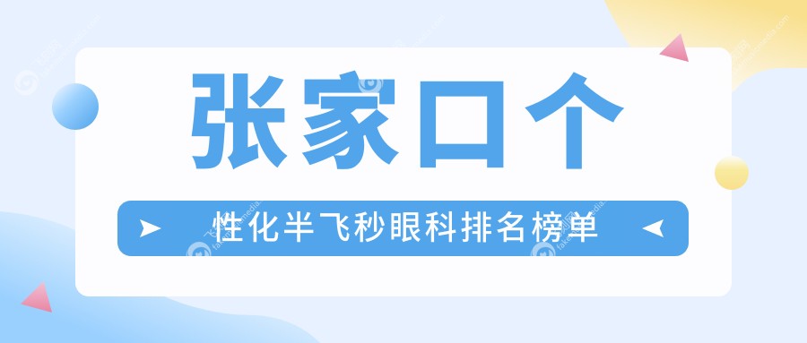 张家口个性化半飞秒眼科排名榜单
