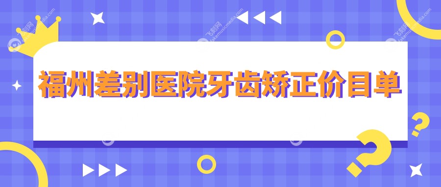 福州差别医院牙齿矫正价目单