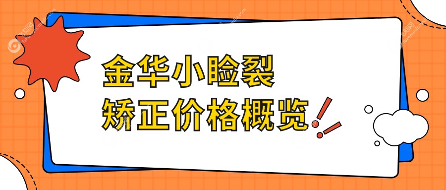 金华小睑裂矫正价格概览
