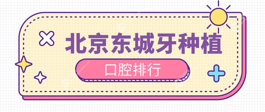 北京东城牙种植口腔排行
