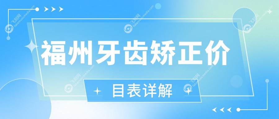 福州牙齿矫正价目表详解