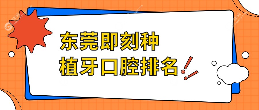 东莞即刻种植牙口腔排名