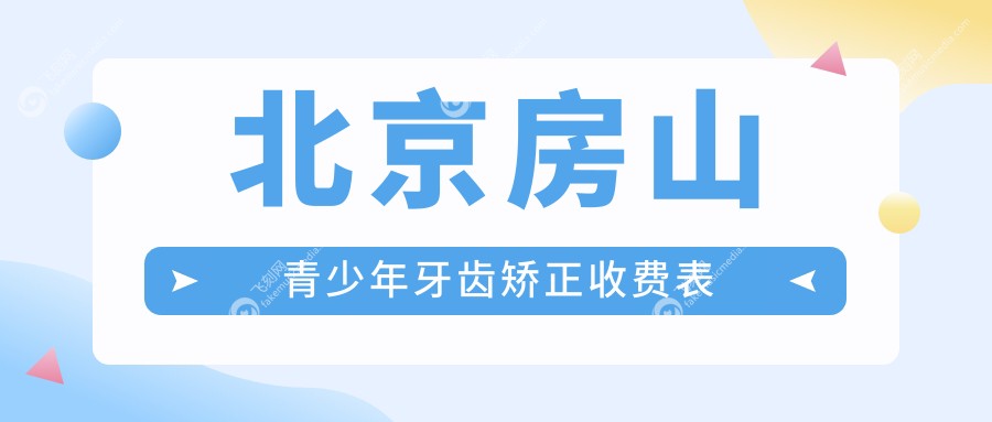 北京房山青少年牙齿矫正收费表
