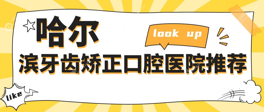 哈尔滨牙齿矫正口腔医院推荐